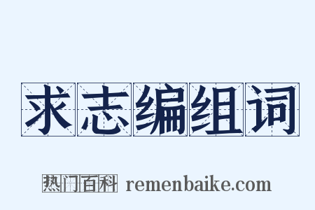 求志编组词是什么意思的图片